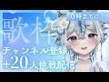 【 #歌枠 #karaoke 】０時までに！チャンネル登録＋２０人挑戦歌枠🩵初見様大歓迎❕✨【うら飯紺汰 #vtuber #vsinger 】