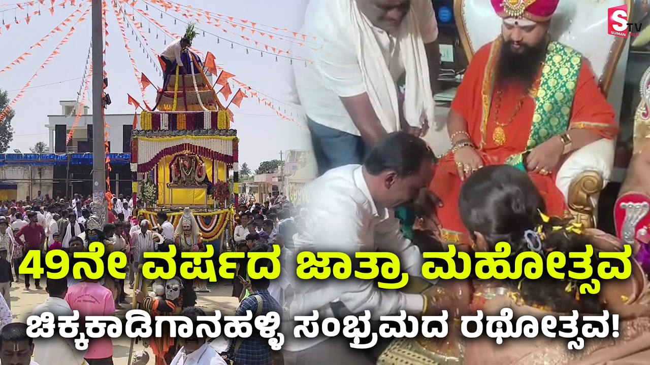 49ನೇ ವರ್ಷದ ಜಾತ್ರಾ ಮಹೋತ್ಸವ ! ಚಿಕ್ಕಕಾಡಿಗಾನಹಳ್ಳಿ ಸಂಭ್ರಮದ ರಥೋತ್ಸವ! | Ananda Guruji | Chikkaballapur