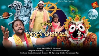 Kali Re Kalki Jagannath ll New Odia  Jagannath Bhajan 2023 ll Kumar Bapi ll G Series Odia