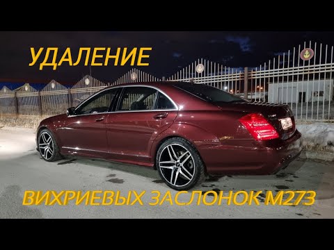 W221. Впускной коллектор.Удаление вихриевых заслонок.