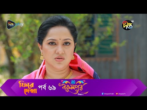 Bokulpur - বকুলপুর সিজন ২ | পুরো সপ্তাহের গল্প | EP 69 | Bangla New Natok 2023 | Deepto TV