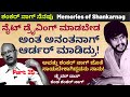 ಶಂಕರ್ ನಾಗ್ ಜೊತೆ ಸಾಯಬೇಕಾಗಿದ್ದವನು ನಾನು-ಶಂಕರ್ ನಾಗ್ ನೆನಪು|Part 35-Driver Das-Kalamadhyama-KS Parameshwar