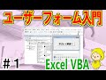 VBAユーザーフォーム入門①開いて閉じる流れと仕組みを理解しよう