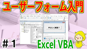 VBAユーザーフォーム入門①開いて閉じる流れと仕組みを理解しよう