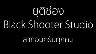 ยุติช่อง Black Shooter Studio และ B•S•S Gamer