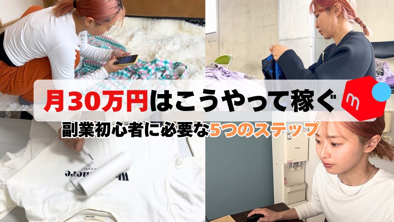 【メリカリで稼ぐ】副業初心者だった私がメルカリ物販で月30万円稼げるまでに行った5つのステップを教えます/メルカリ初心者/メルカリ稼ぐ/メルカリ副業/主婦