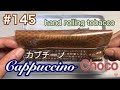 #145贅沢な甘～い香り【カプチーノ　チョコ】新発売【手巻きタバコ】046