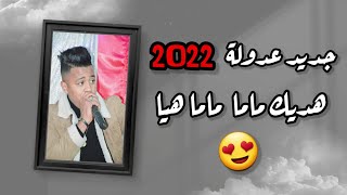 جديد عادل قاشي 2022 هديك ماما ماما هيا | جديد عدولة 2022