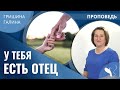 Галина Гришина – У тебя есть Отец!