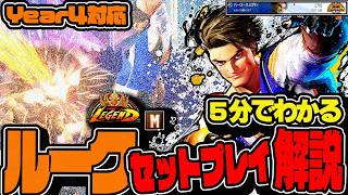 【スト6】Year4最新版！モダンルークでLEGENDに到達するまでに使ったセットプレイ解説動画【LEGEND到達記念第2弾】