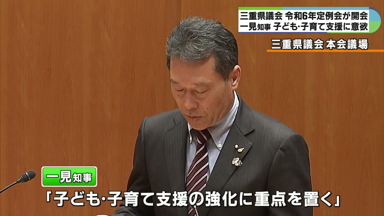年間を通して開催する通年制採用の三重県議会　337日間はじまる　三重県議会