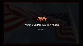 메타 인공지능 투자와 비용 리스크 분석 티커 : META