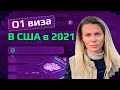 ПЕРЕЕЗД В США В 2021. ВСЕ об O1 ВИЗЕ. ПЛАН ПОДАЧИ ДЛЯ АЙТИШНИКОВ