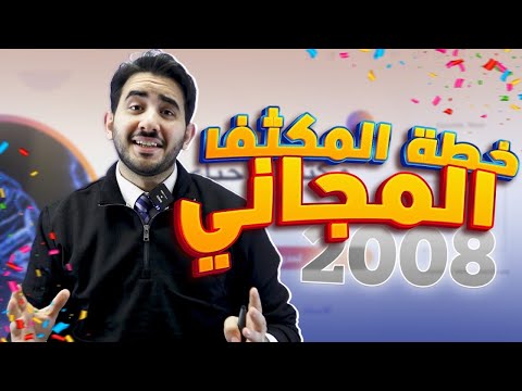 انطلاقة المكثف المجاني لجيل 2008 لمادة الأحياء الأستاذ محمد بطاينة