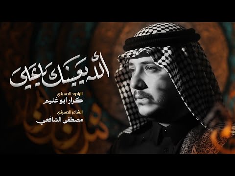 الله يعينك ياعلي الرادود كرار ابو غنيم موكب اشبال الزهراء ع اهالي السماوة 1447 هـ
