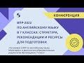 ВПР-2022 по английскому языку в 7 классах: структура, рекомендации и ресурсы для подготовки