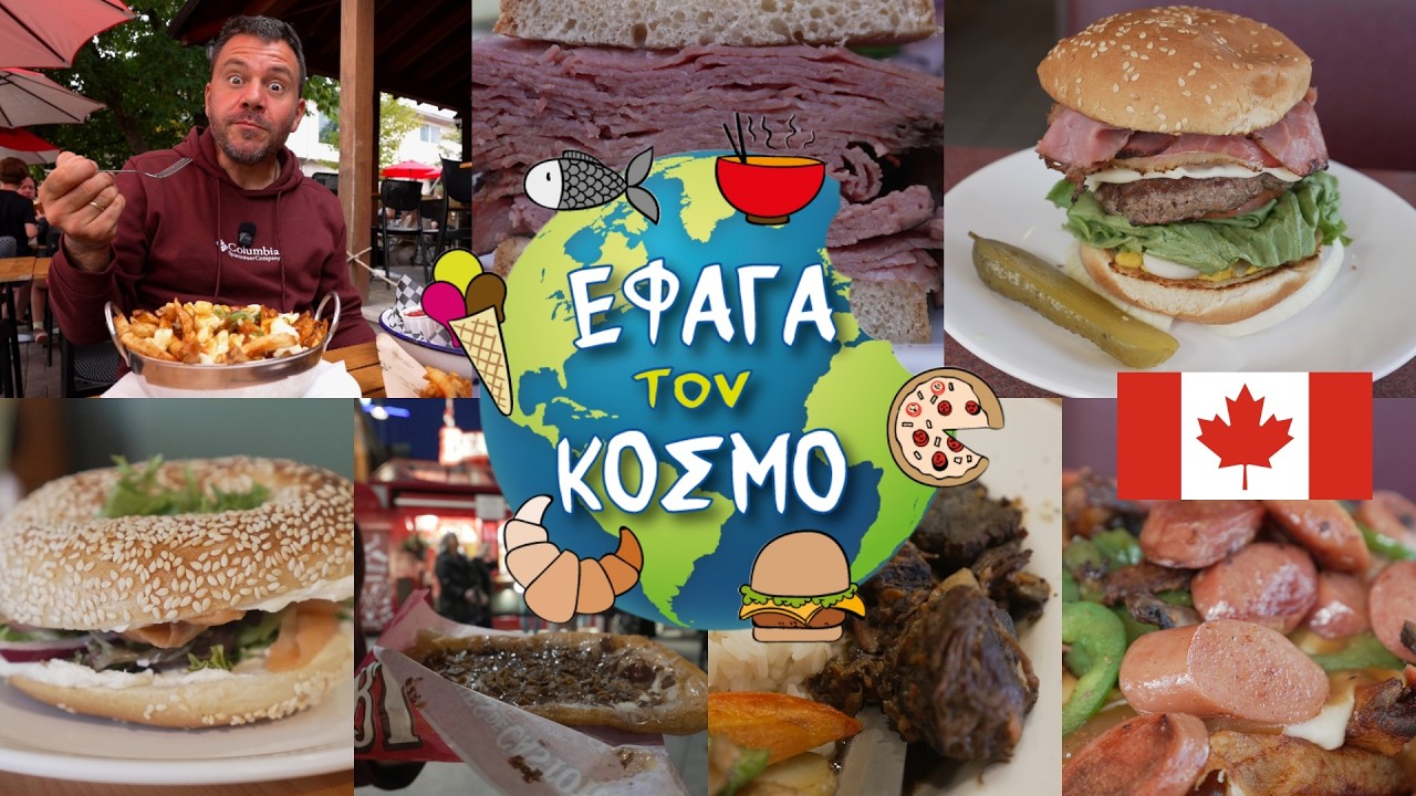 ΕΦΑΓΑ ΤΟΝ ΚΟΣΜΟ ΣΤΟΝ ΚΑΝΑΔΑ!