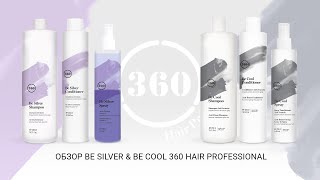 Обзор серии  Be Silver и серии для холодных оттенков блонд Be Cool от 360 Hair Professional