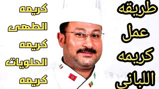 طريقة عمل كريمه اللبانى او الفريش كريم - How to make fresh cream