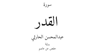 97 - القرآن الكريم - سورة القدر - عبدالمحسن الحارثي
