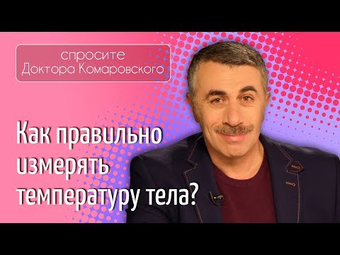 Как правильно измерять температуру тела? - Доктор Комаровский