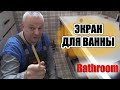 Экран для ванной своими руками. Часть первая - монтаж короба