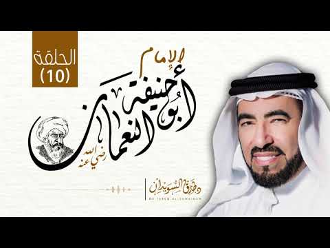 سيرة الإمام ابو حنيفة النعمان د طارق السويدان الحلقة 10