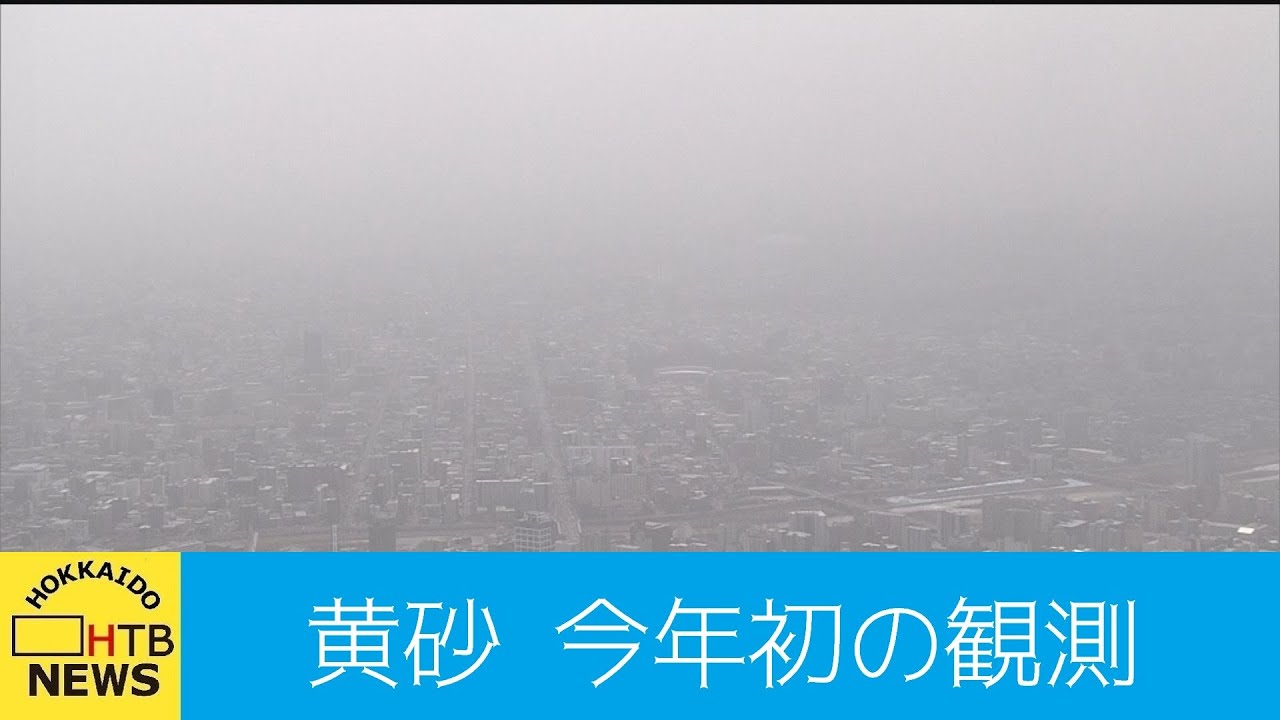 かすむ空 道内で今年初の黄砂を観測 ３１日にかけて広い範囲で飛来する予想 Youtube