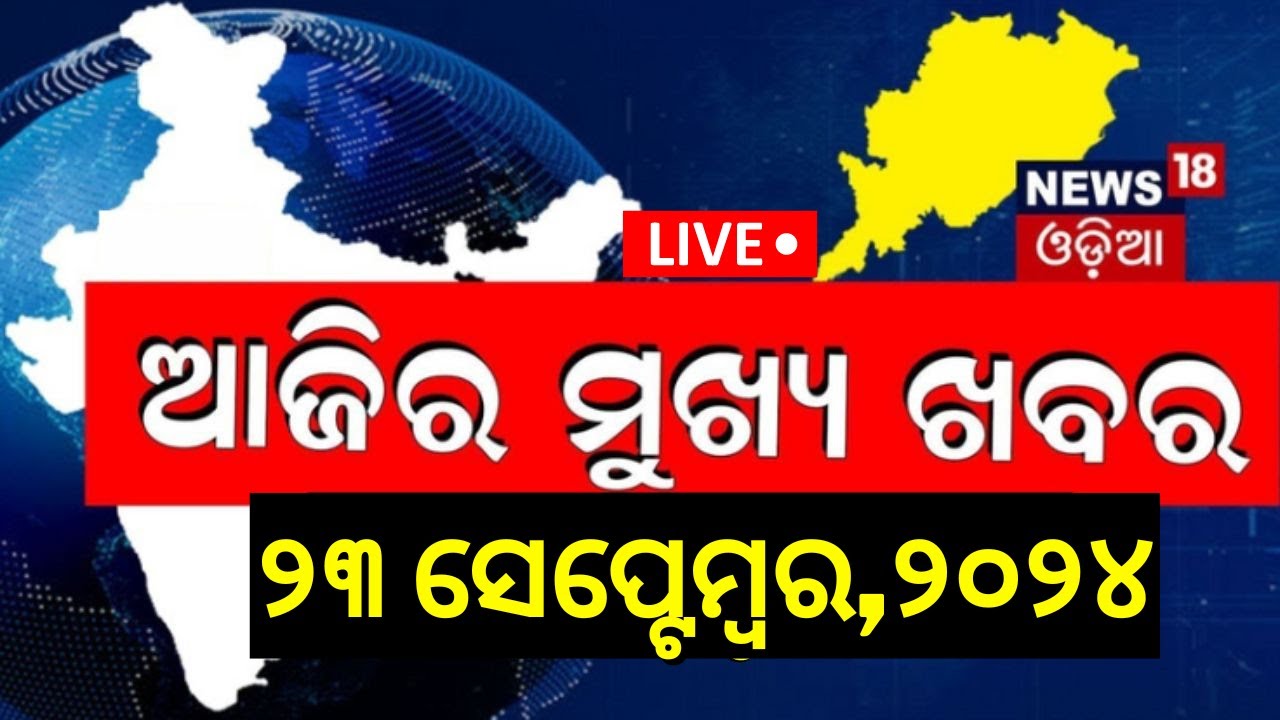 Live | ଆଜିର ବଡ଼ ଖବର | Odisha News | Subhadra Yojana | Bharatpur Police News |BJD vs BJP |Odia News