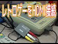 RCA to HDMI変換器(スーファミ実機とスーファミミニの比較)