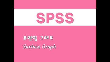 SPSS를 활용한 그래프 - (41) 표면형 그래프(Surface Graph)
