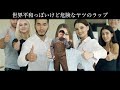 世界平和っぽいけど危険なヤツのラップ