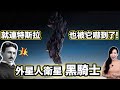 連特斯拉也被它嚇到了！外星人衛星黑騎士  | 馬臉姐