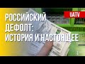 Дефолт в России. Оценки и прогнозы. Марафон FreeДОМ