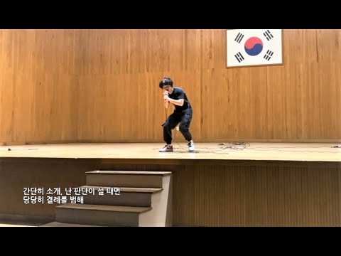 [일반인들의 랩 라이브] 학교 축제에서 <strong>이끼</strong> (머드 더 스튜던트) 커버! 혼자서 공연장 꽉 채우네