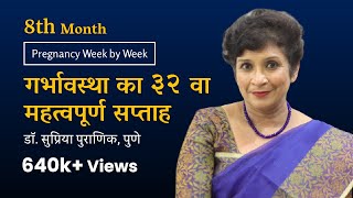 गर्भावस्था का ३२  वा सप्ताह | Pregnancy Week by Week | 3rd Trimester |8th Month Dr. Supriya Puranik