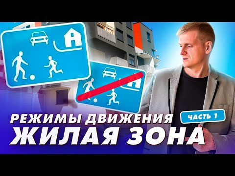 Режимы движения Часть 1 "Движение в жилой зоне"