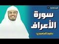 سورة الأعراف كاملة بصوت القارئ ياسر الدوسري