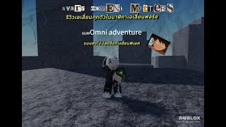 รีวิวเอเลี่ยนนาฬิกาเอเลียนฟอร์ซแมพOmni adventure