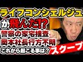 ライフコンシェルジュが飛んだ⁉️警察の家宅捜査、岡本社長は行方不明、これから起こる事は？