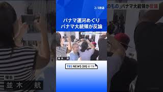 米ルビオ国務長官がパナマ運河を視察　トランプ大統領「返還」主張の中｜TBS NEWS DIG #shorts