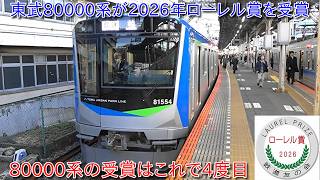 Tobu Noda Line 80000 series wins 2026 Laurel Prize, the second