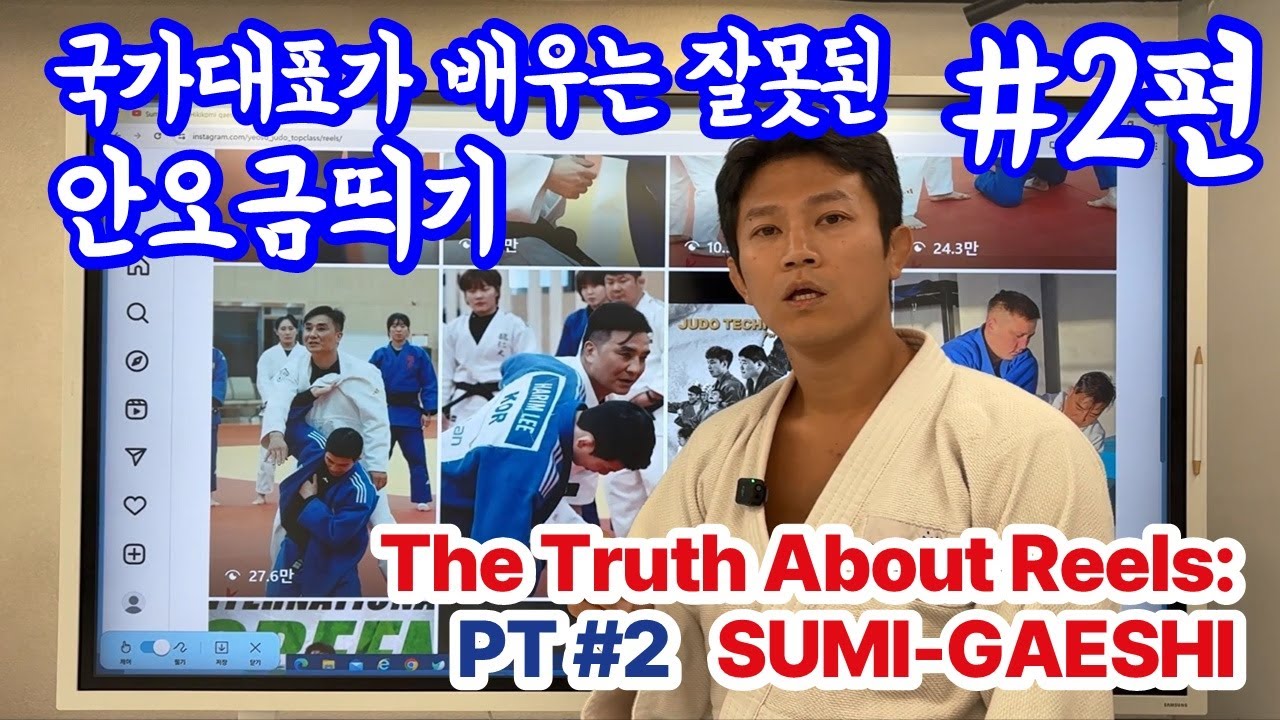[EN] 2. 국대레슨 | How Reels Hurt Your Judo 2 : Sumi-Gaeshi