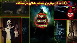10تا از ترسناکترین فیلم ها Top10 Best Horror Movies I