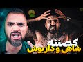 ری اکشن به کصشر سجاد شاهی و داریوش تبهکار تسلیت به ملت ایران 
