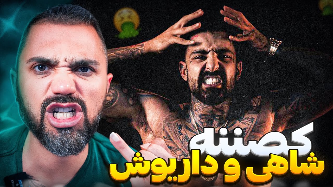 ری اکشن به کصشر سجاد شاهی و داریوش تبهکار - تسلیت به ملت ایران