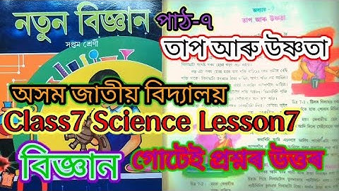 class7 science lesson7 /তাপ আৰু উষ্ণতা/jatiya bidyalaya/question answers