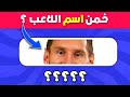 تحدي التخمين للاذكياء خمن اللاعب خمن الدولة خمن الحيوان خمن الشعار