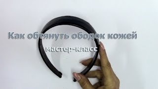 Как обтянуть ободок кожей