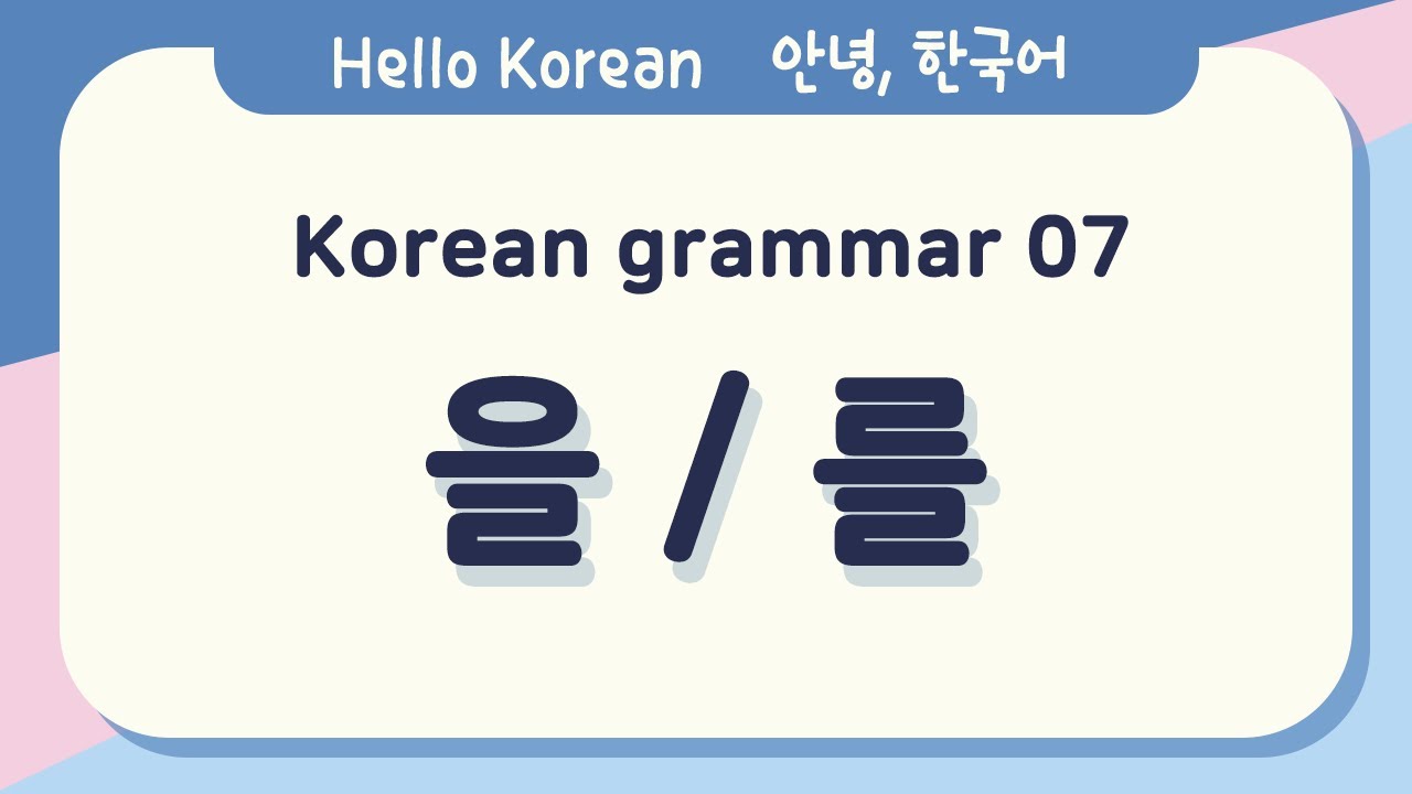 Learn Korean Basic grammar 안녕, 한국어 배우기- 한국어 문법 07 [을/를] Learn Korean basic grammar 07 [SUB: KOR/ENG]